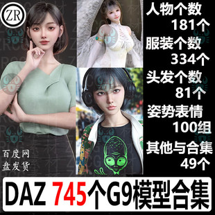 新品 daz3d模型 头发姿势表情材质素材库合集 促销 G9人物服装 M145