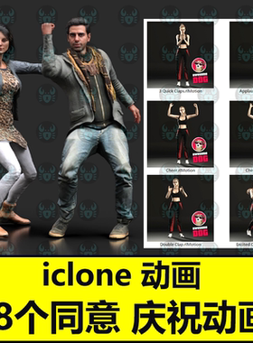 iclone同意庆祝高质量动画包Gestures Agree and Celebrate