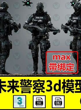 3dmax未来科幻警察3d模型士兵男性机器人物武器带骨骼绑定fbx建模