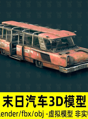 blender 3dmax C4D maya废弃科幻汽车末日巴士未来损毁出租车模型