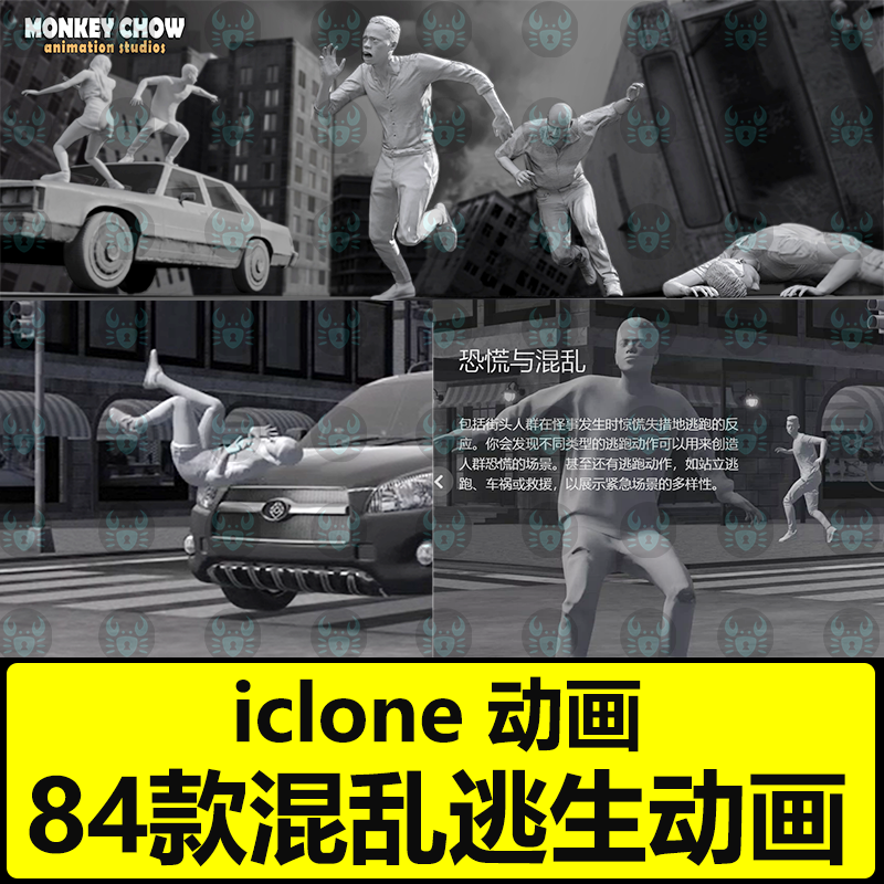 iclone8逃命奔跑动画为生命奔跑Studio Mocap  Run For Your Life
