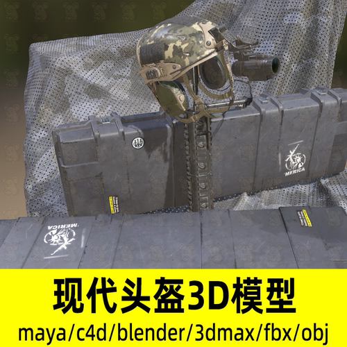 blender maya C4D 3dmax现代军事头盔高科技头盔3d模型贴图fbxobj