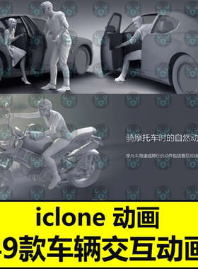 iclone动作动画汽车交互运动Studio Mocap  Vehicle Interactions