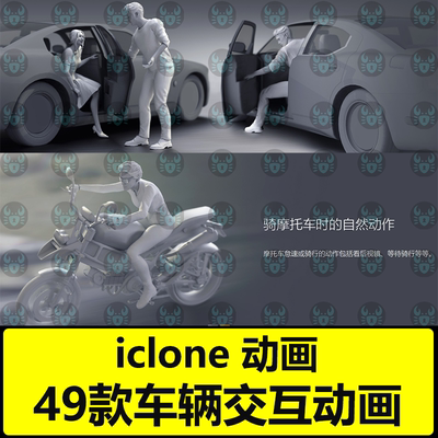 iclone动作动画汽车交互运动Studio Mocap  Vehicle Interactions