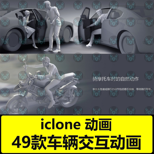 iclone动作动画汽车交互运动Studio Mocap  Vehicle Interactions
