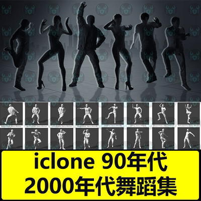 iclone经典舞蹈动画 90年代2010年代 Evolution of Dance Vol.2