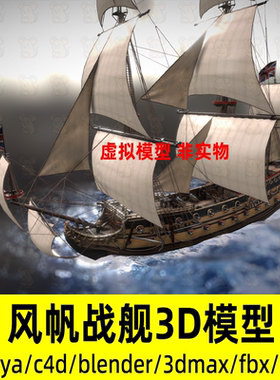 blender maya C4D 3dmax风帆战舰中世纪风帆战列舰军舰海盗船模型