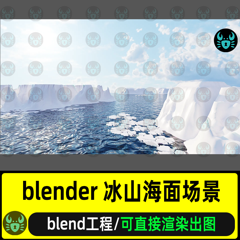 blender冰山海面场景模型冰川海洋场景灯光材质渲染blender工程
