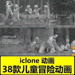 Kids Adventure cc4动作动画儿童玩耍冒险探险动画Mocap iclone8