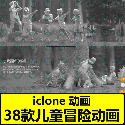 iclone8 cc4动作动画儿童玩耍冒险探险动画Mocap Kids' Adventure