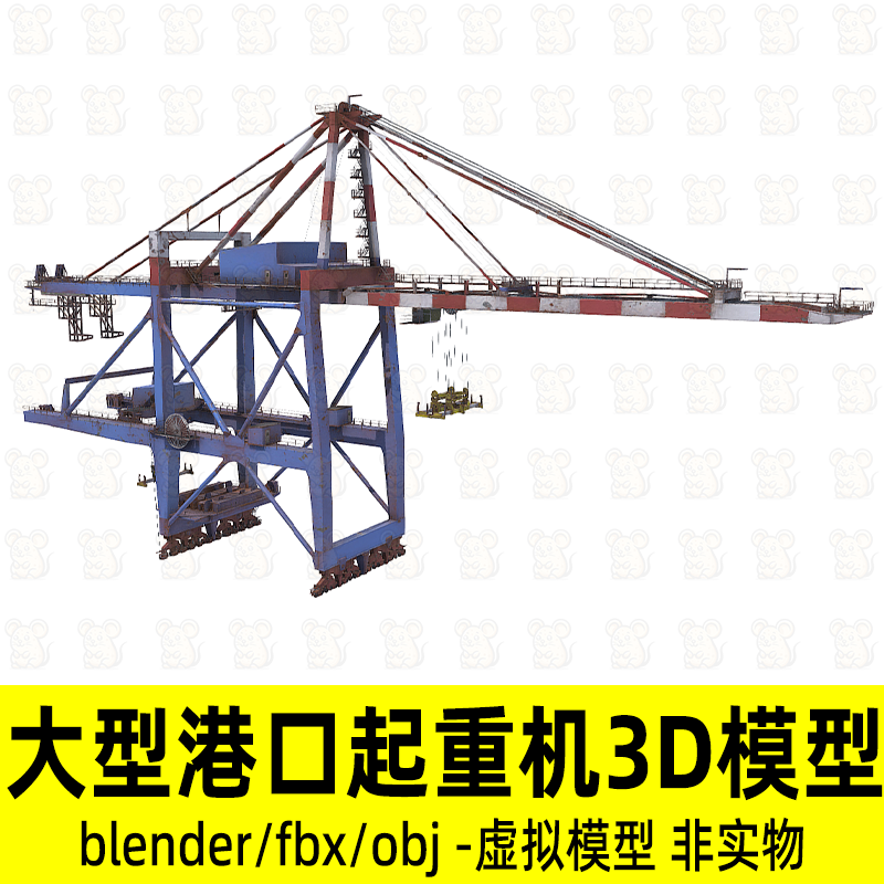 blender大型港口起重机塔吊工程机械设备3d模型4K贴图fbx素材obj