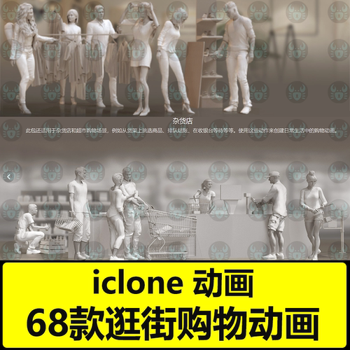iclone8购物动画商店购物互动动作 Studio Mocap - Shopping