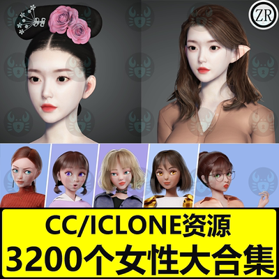 CC4 iClone8 女性模型卡通角色古风头发发型校服装裤子鞋子大合集