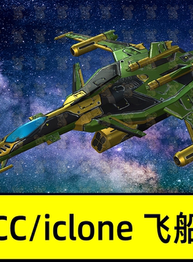CC4/iclone8宇宙飞船宇宙鲨鱼Cosmic Shark 01-spaceship bundle