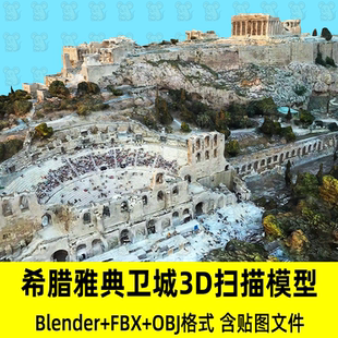 c4d blender希腊雅典卫城帕特农神庙3D扫描模型古代建筑遗迹fbx