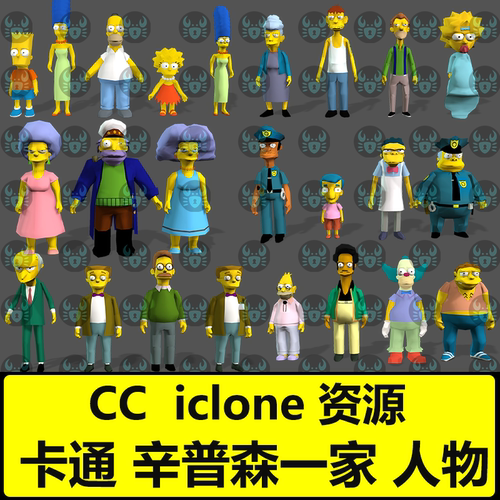 辛普森一家CC4卡通动漫人物24个卡通人物酒吧娱乐场景iclone素材