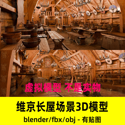 blender影视级写实风格维京长屋部落宴会大厅场景渲染3d模型maya