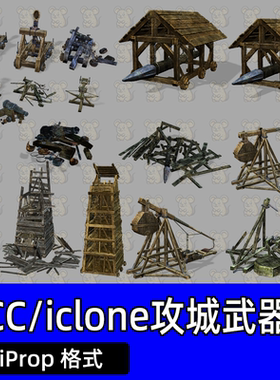 CC4 iclone8欧洲中世纪道具攻城武器战争道具弩炮投石机攻城塔