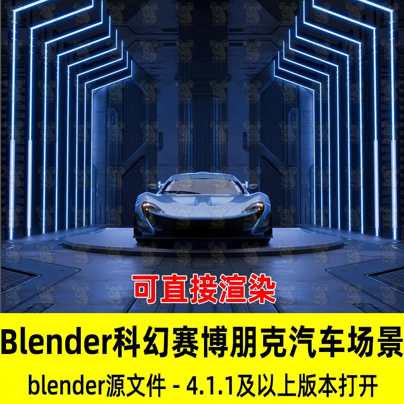 Blender科幻赛博朋克汽车灯光渲染场景未来科技车库超跑汽车赛车