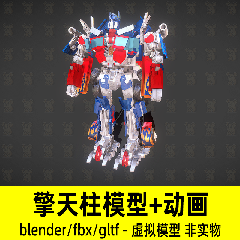 blender擎天柱模型变形金刚影视游戏3d模型变形动画fbx素材gltf