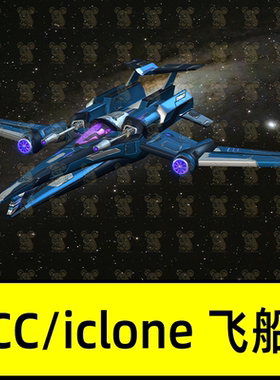 CC4/iclone8未来太空飞船战斗机Light Fox01 spaceship bundle