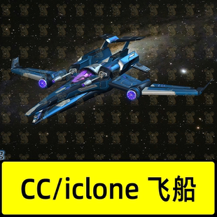 CC4/iclone8未来太空飞船战斗机Light Fox01 spaceship bundle