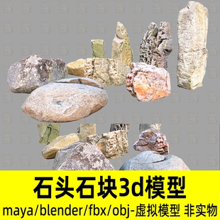 blender石头模型maya岩石石块圆润石头3dmax写实岩石3d模型2K贴图