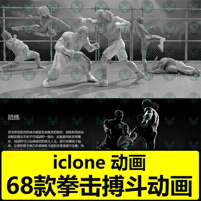 iClone拳击搏斗动画Actorcore动作Hand to Hand Combat徒手格斗