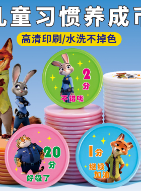 疯狂动物城儿童奖励积分卡激励孩子学习积分币家庭奖励币可定制