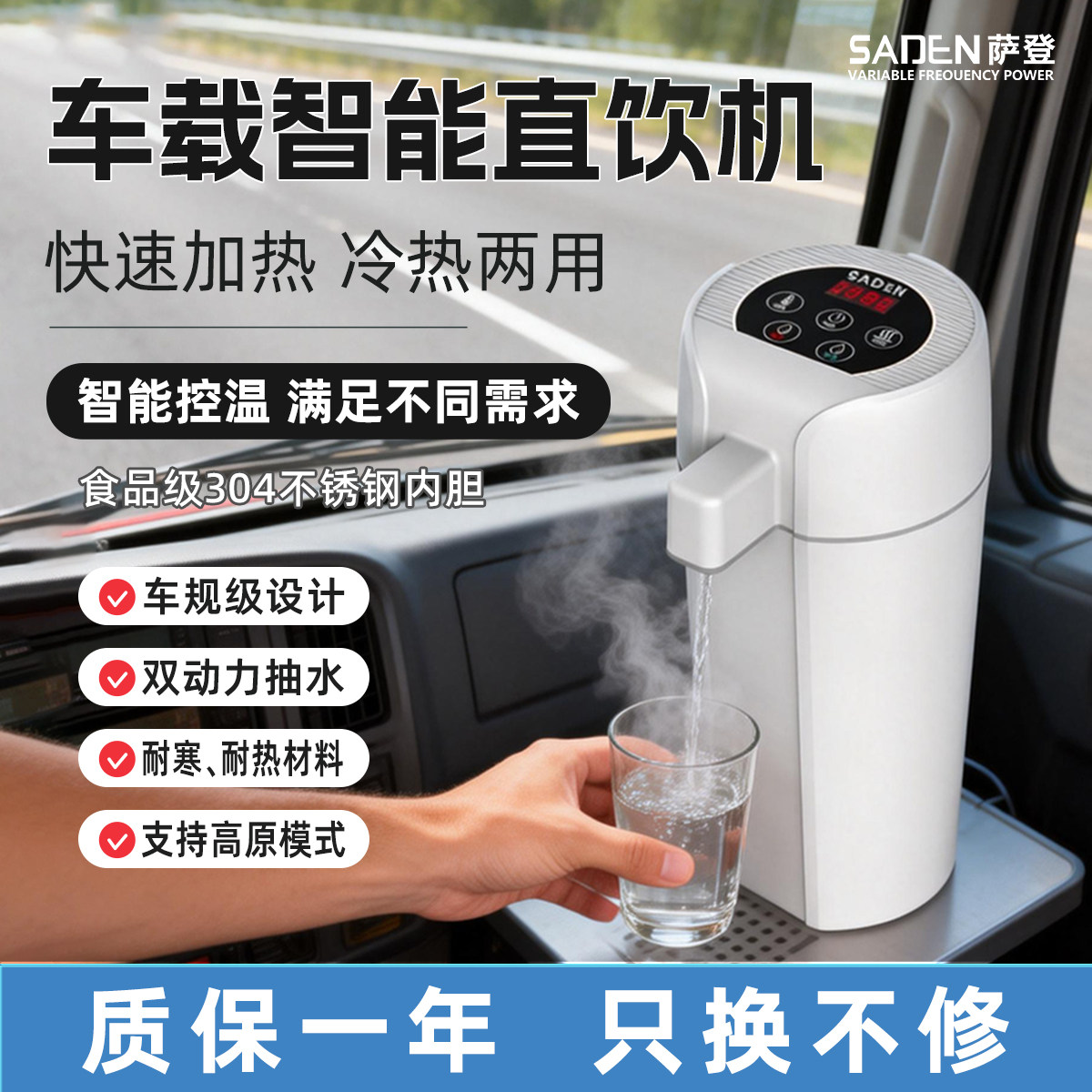 萨登车载智能控温直饮机冷热两用24V货车不锈钢内胆便携加热饮水
