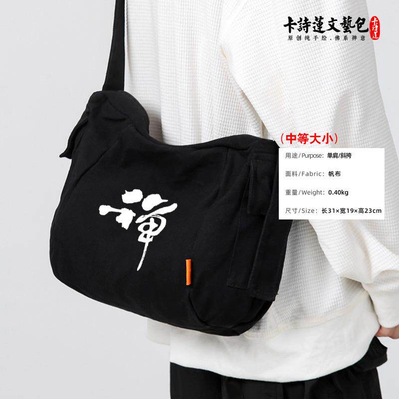 特卖禅无常佛系挎包棉麻斜跨帆布包男包女包软包可定制高品质(中