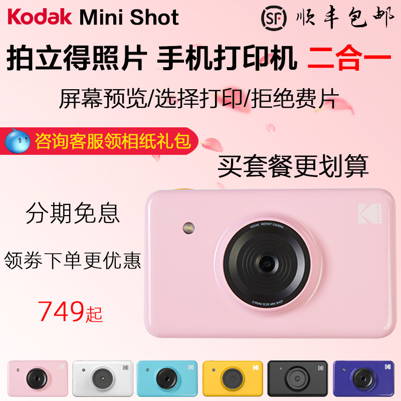 柯达minishot拍立得相机+手机照片打印机屏幕蓝牙可预览一次成像|ruв категории цифровой фотоаппарат/зеркальные фотоаппараты/камера, пленочной камеры, моменталка - от Buy2taobao.com для оказания профессиональной услуги покупки агента Taobao