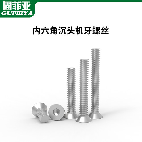 固菲亚沉头内六角螺丝
