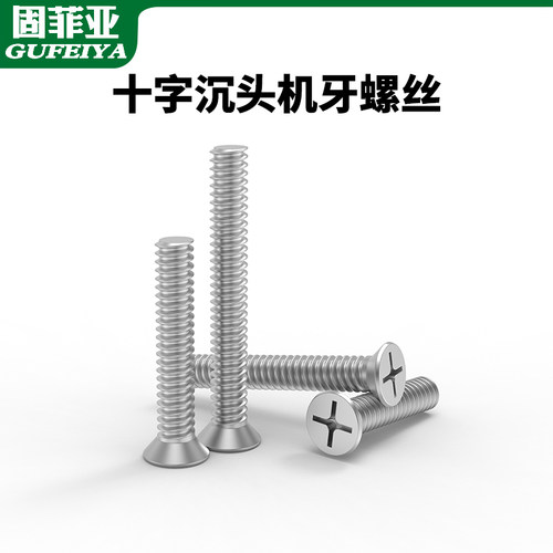 固菲亚304不锈钢十字螺栓