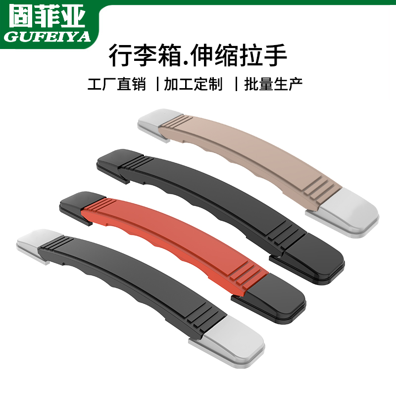 固菲亚塑料拉杆箱把手
