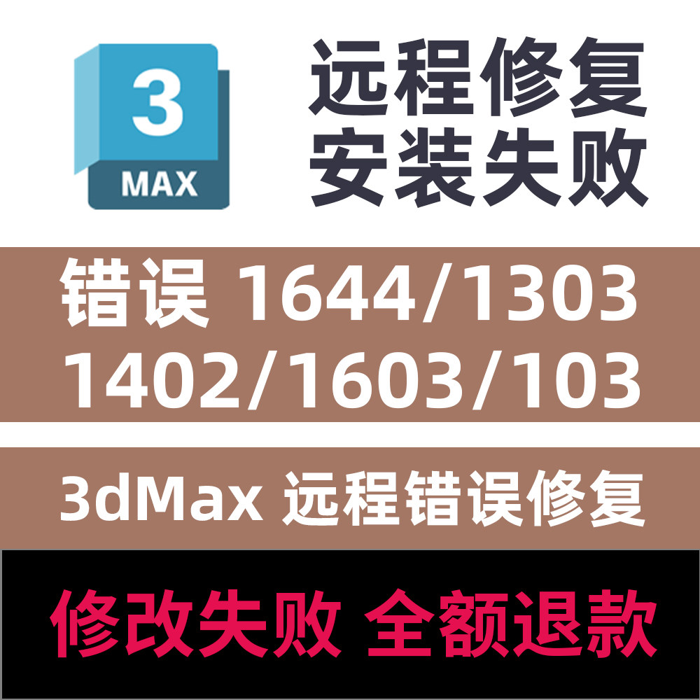 3dMax远程修复安装错误1644/1303/1402/1603/103错误修复3dsMax图片
