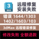 错误1644 1303 1402 3dMax远程修复安装 1603 103错误修复3dsMax