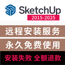SU2025 草图大师软件Sketchup2025/2024远程安装服务 SU远程安装