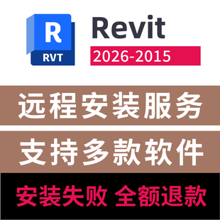 BIM Revit软件远程安装revit2026远程安装服务revit2026-2015安装