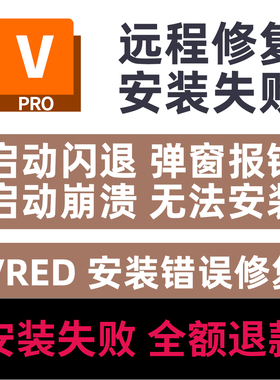VRED安装闪退崩溃致命错误远程修复vred安装闪退错误弹窗报错修复
