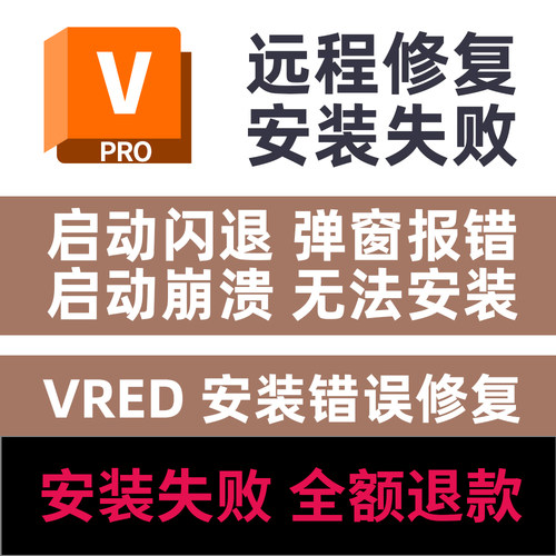 vred远程安装闪退错误弹窗报错