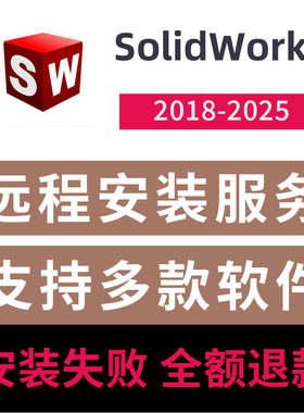 sw2025软件远程安装SolidWorks软件远程安装包激活中文版2025