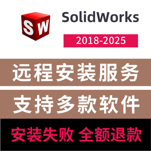 sw2024软件远程安装SolidWorks2024中文版远程安装下载激活服务