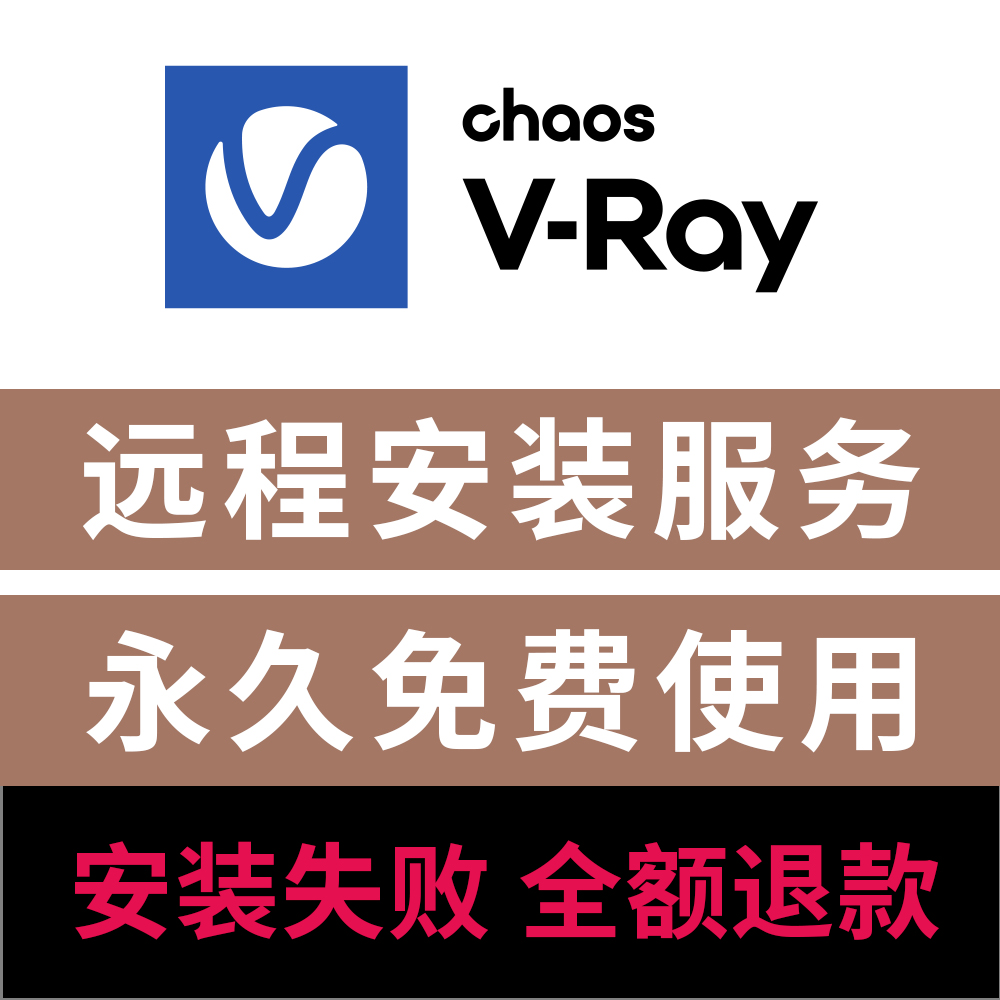 VRay渲染器中文版软件vray7 for 犀牛渲染器中文版远程安装服务