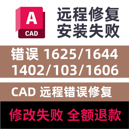 CAD远程安装失败修复错误1625修复 1644 1402 103 1606 致命错误