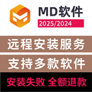 远程安装 Marvelous 设计软件md中文版 3D服装 服务 Designer2025安装
