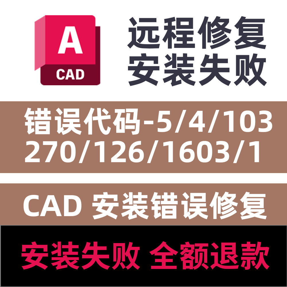 CAD安装失败错误代码-5/4/103/270/126/1644安装闪退崩溃错误修复,商务/设计服务,设计素材/源文件,淘宝优惠券,粉丝福利购,淘宝优惠卷
