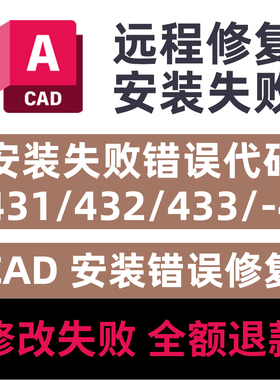 CAD安装失败错误代码431/432/433/4/远程修复安装CAD远程修复安装
