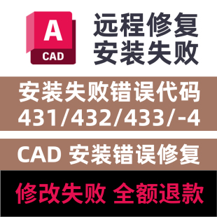 CAD安装失败错误代码431/432/433/4/远程修复安装CAD远程修复安装