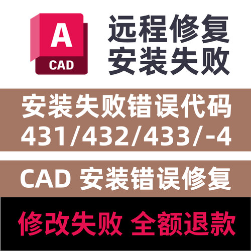 CAD安装失败错误代码431/432/433/4/远程修复安装CAD远程修复安装